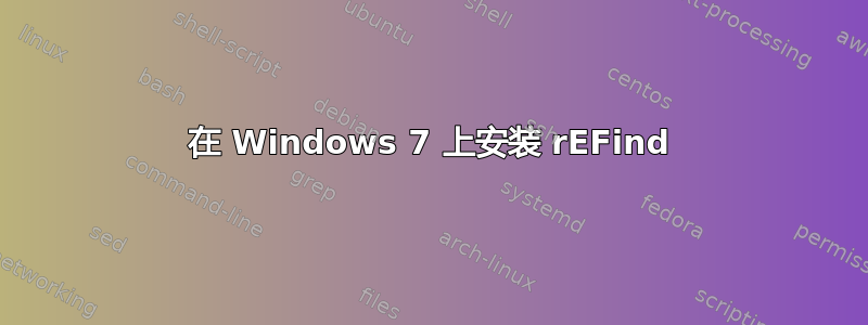 在 Windows 7 上安装 rEFind