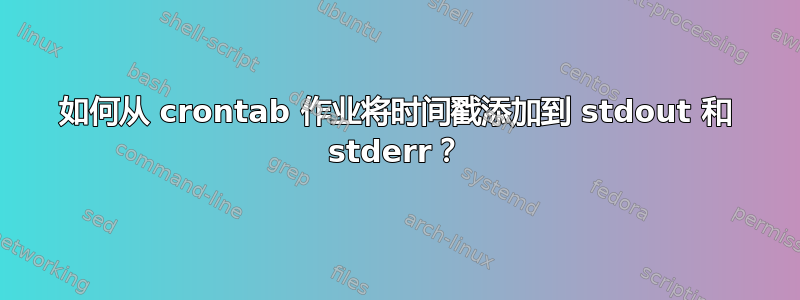 如何从 crontab 作业将时间戳添加到 stdout 和 stderr？