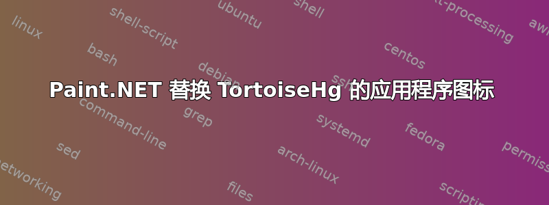 Paint.NET 替换 TortoiseHg 的应用程序图标