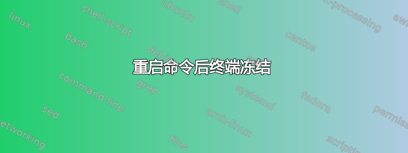 重启命令后终端冻结