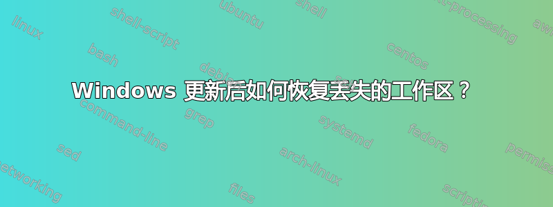 Windows 更新后如何恢复丢失的工作区？