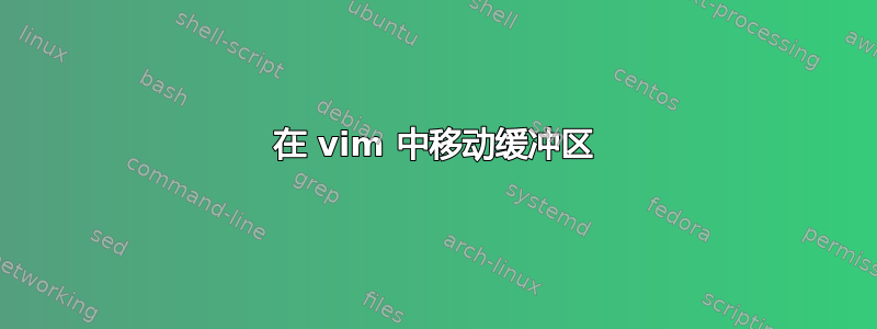 在 vim 中移动缓冲区