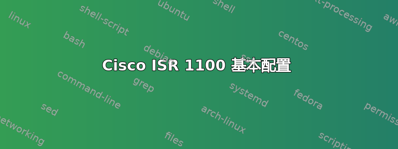 Cisco ISR 1100 基本配置