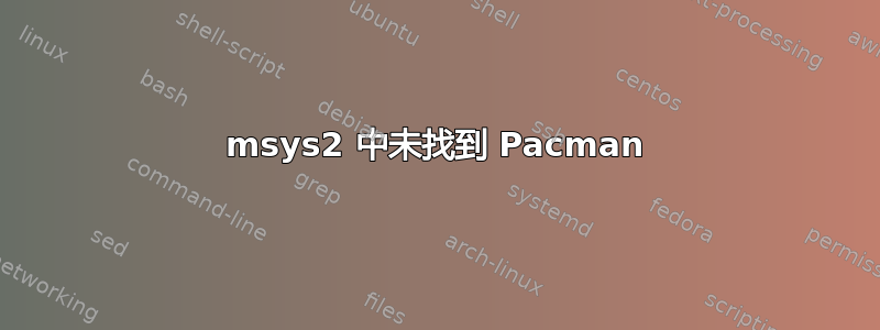 msys2 中未找到 Pacman