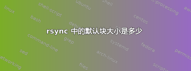 rsync 中的默认块大小是多少