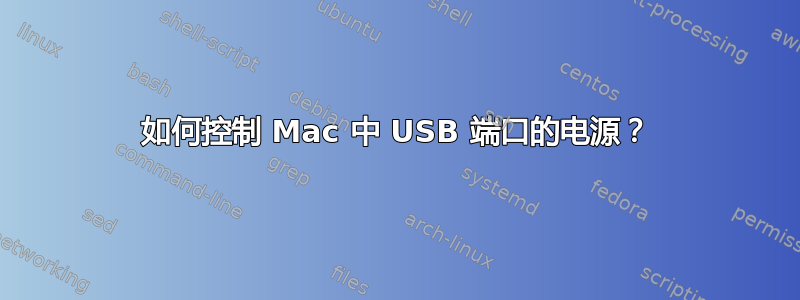 如何控制 Mac 中 USB 端口的电源？