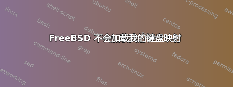 FreeBSD 不会加载我的键盘映射