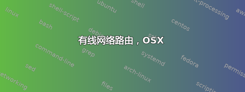 有线网络路由，OSX