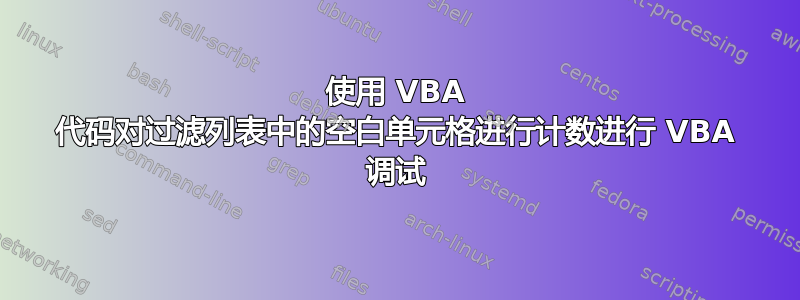 使用 VBA 代码对过滤列表中的空白单元格进行计数进行 VBA 调试