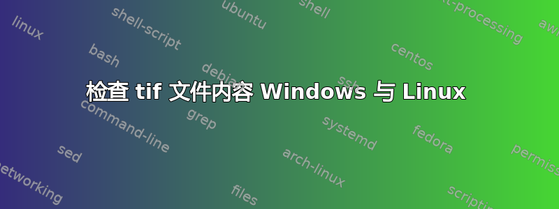 检查 tif 文件内容 Windows 与 Linux