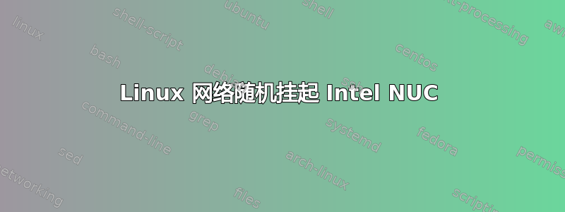 Linux 网络随机挂起 Intel NUC