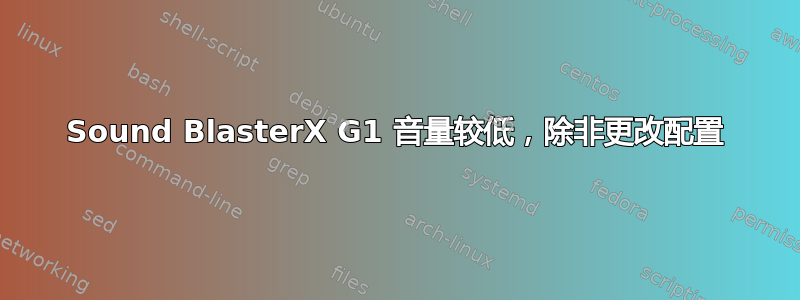 Sound BlasterX G1 音量较低，除非更改配置