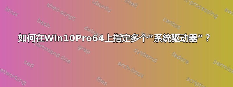 如何在Win10Pro64上指定多个“系统驱动器”？