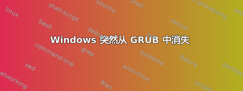 Windows 突然从 GRUB 中消失