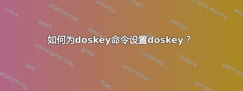 如何为doskey命令设置doskey？