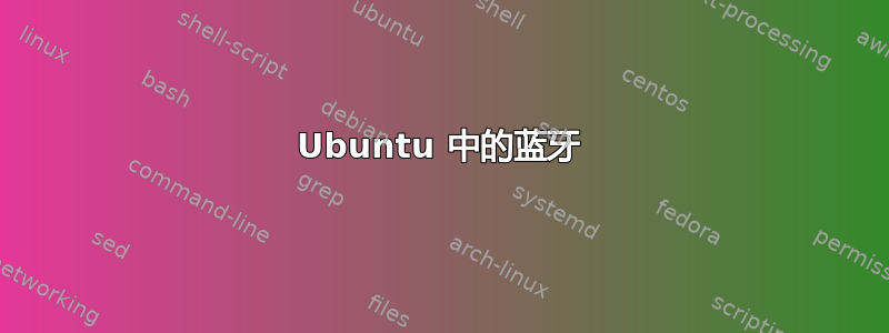 Ubuntu 中的蓝牙