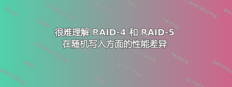 很难理解 RAID-4 和 RAID-5 在随机写入方面的性能差异