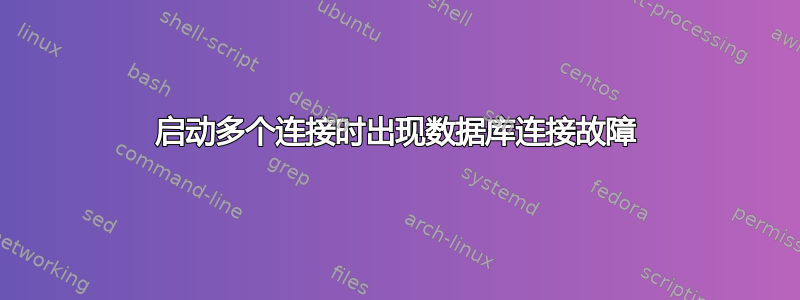 启动多个连接时出现数据库连接故障