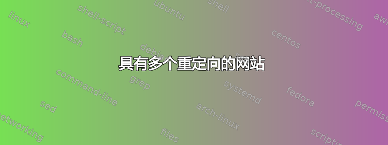 具有多个重定向的网站