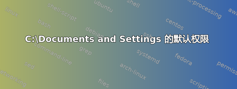 C:\Documents and Settings 的默认权限