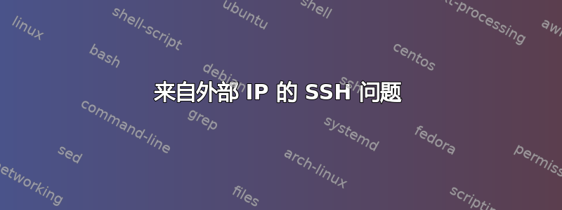 来自外部 IP 的 SSH 问题