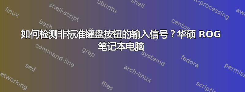 如何检测非标准键盘按钮的输入信号？华硕 ROG 笔记本电脑