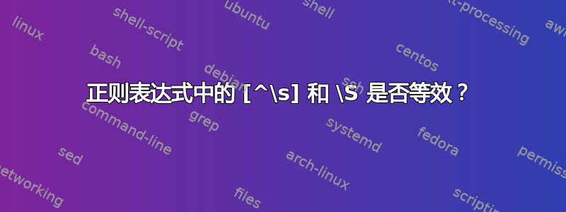 正则表达式中的 [^\s] 和 \S 是否等效？