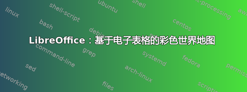 LibreOffice：基于电子表格的彩色世界地图