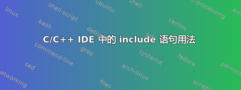 C/C++ IDE 中的 include 语句用法