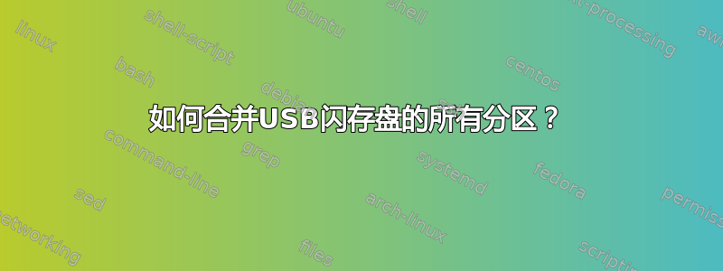 如何合并USB闪存盘的所有分区？