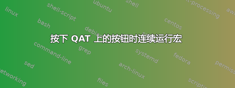 按下 QAT 上的按钮时连续运行宏