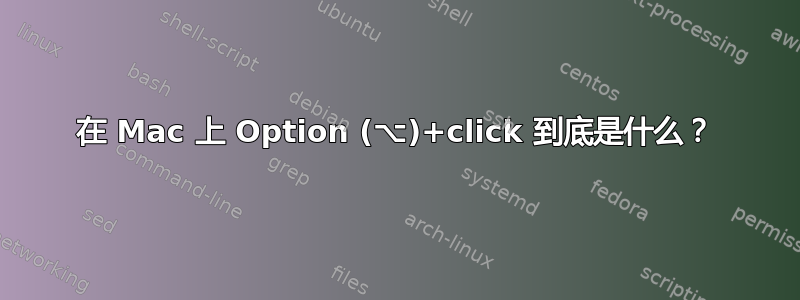 在 Mac 上 Option (⌥)+click 到底是什么？