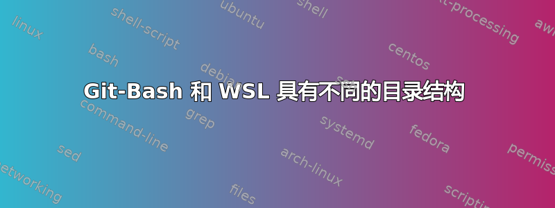 Git-Bash 和 WSL 具有不同的目录结构