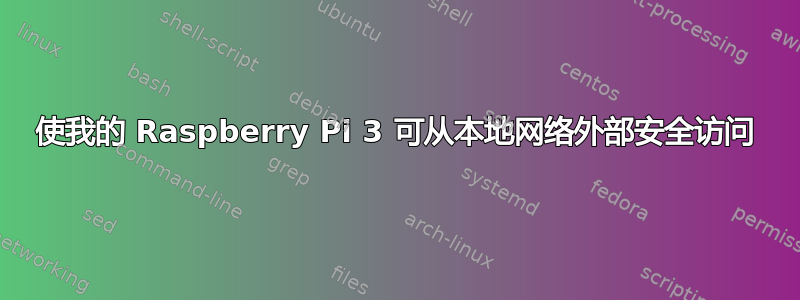 使我的 Raspberry Pi 3 可从本地网络外部安全访问