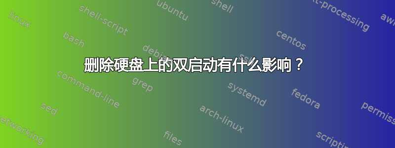 删除硬盘上的双启动有什么影响？