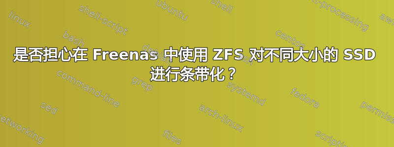 是否担心在 Freenas 中使用 ZFS 对不同大小的 SSD 进行条带化？