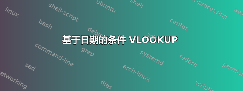 基于日期的条件 VLOOKUP