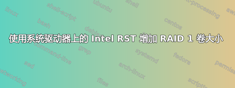 使用系统驱动器上的 Intel RST 增加 RAID 1 卷大小