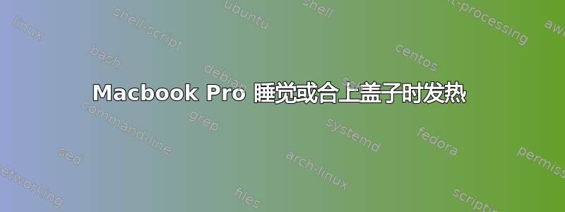 Macbook Pro 睡觉或合上盖子时发热