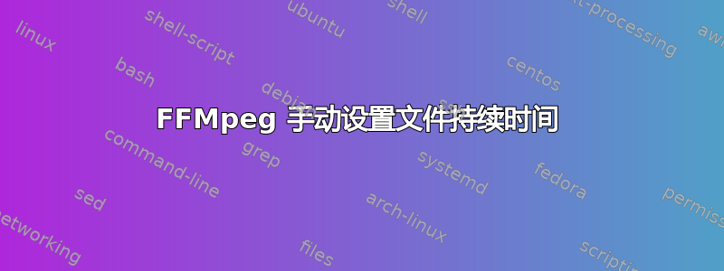 FFMpeg 手动设置文件持续时间