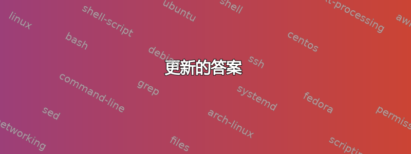 更新的答案