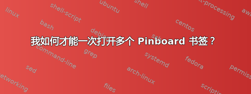 我如何才能一次打开多个 Pinboard 书签？