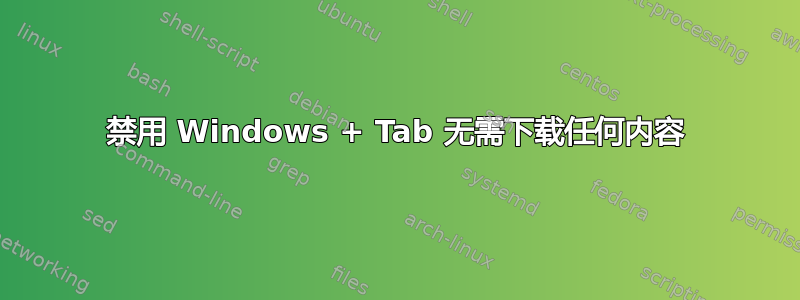 禁用 Windows + Tab 无需下载任何内容