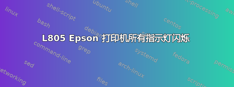 L805 Epson 打印机所有指示灯闪烁