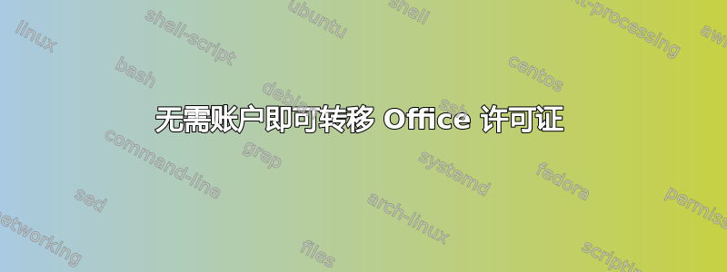 无需账户即可转移 Office 许可证