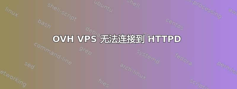 OVH VPS 无法连接到 HTTPD