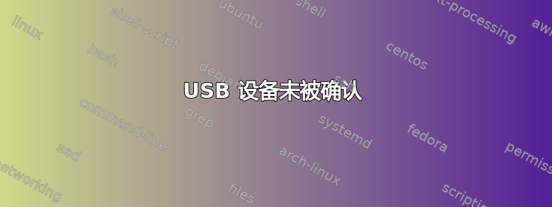 USB 设备未被确认