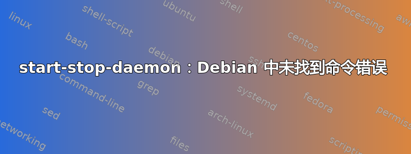 start-stop-daemon：Debian 中未找到命令错误