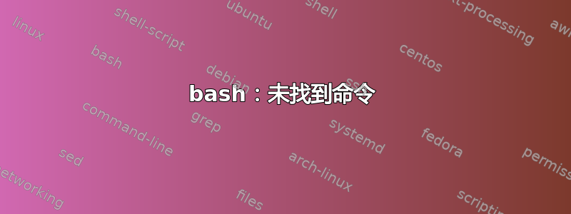 bash：未找到命令