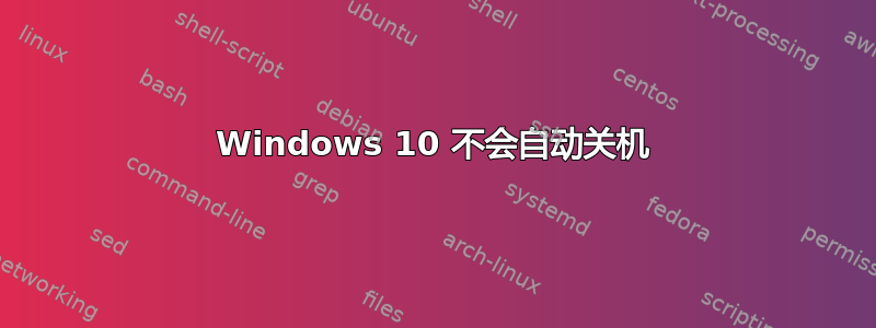 Windows 10 不会自动关机